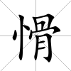 愲