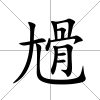 尳