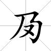 夃
