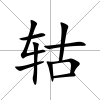 轱