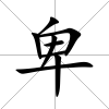 卑
