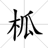 柧