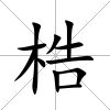 梏