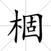 棝