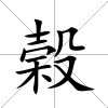 榖