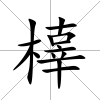 橭