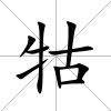 牯