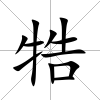 牿