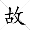 故