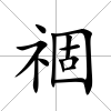 祻