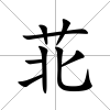苝