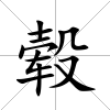 轂