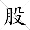 股