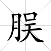 脵