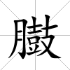 臌