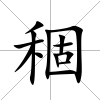 稒