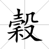 穀