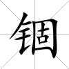 錮