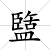 盬