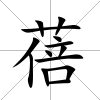 蓓