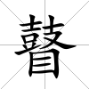 瞽