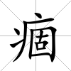 痼