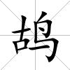 鴣