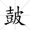 皷