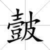 皼
