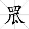罛