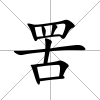 罟