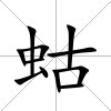 蛄