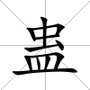 蠱