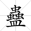 蠱