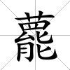 藣