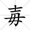 毐