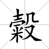 糓