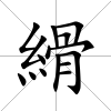 縎