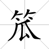 笟