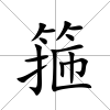 箍