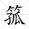 箛