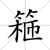 篐