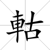 軲