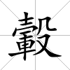 轂