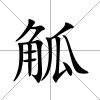 觚
