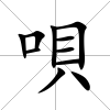 唄