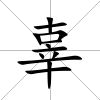 辜