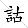 詁