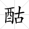 酤