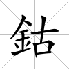 鈷